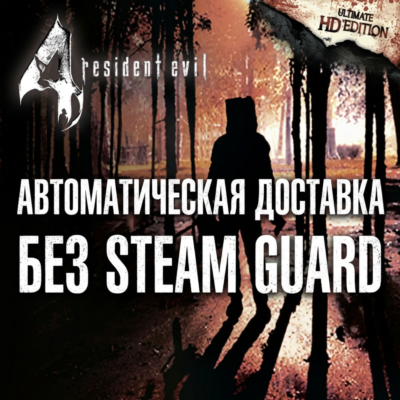 Resident Evil 4  • STEAM • БЕЗ GUARD