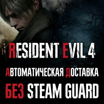 Resident Evil 4 Remake  • STEAM • БЕЗ GUARD