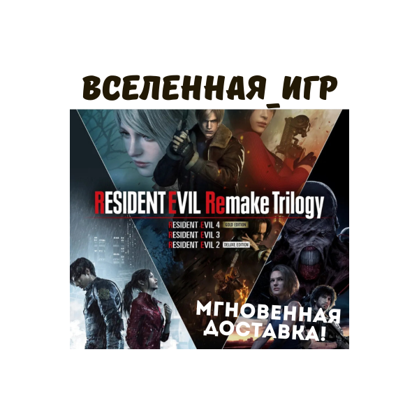 Resident Evil Remake Trilogy (РФ/СНГ) STEAM КЛЮЧ