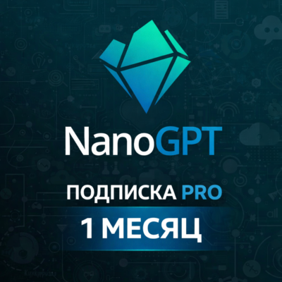 NANOGPT ПОДПИСКА - 1 МЕСЯЦ NANO GPT