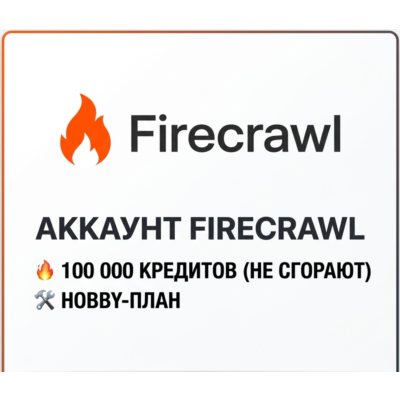 Firecrawl AI | 100к кредитов + Hobby план | Личный аккаунт
