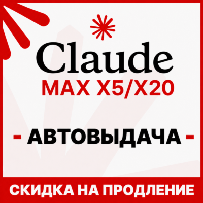 [АВТОВЫДАЧА] Claude PRO/MAX НА НОВЫЙ/СТАРЫЙ АККАУНТ |