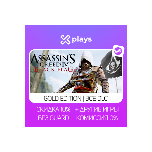ASSASSINS CREED 4 BLACK FLAG GOLD ED. + ДРУГИЕ ЧАСТИ | ГАРАНТИЯ | STEAM