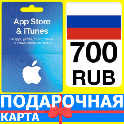 ⭐🇷🇺 App Store/iTunes 700 РУБ Подарочная карта РОССИЯ