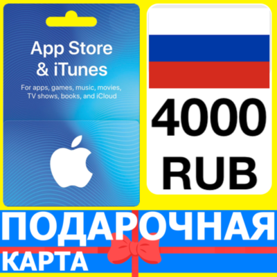⭐🇷🇺 App Store/iTunes 4000 РУБ Подарочная карта РОССИЯ