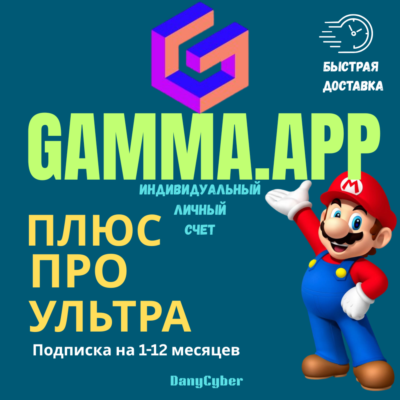 ГАММА.ПРИЛОЖЕНИЕ AI PLUS | ПРО ПОДПИСКА