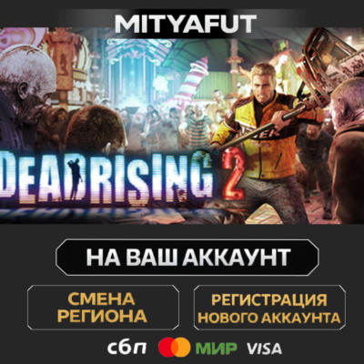 Dead Rising 2 | ПОДАРОК STEAM
