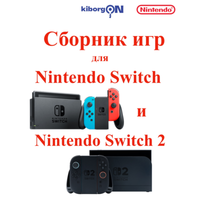 Приватный сборник игр на Nintendo Switch 2 и 1