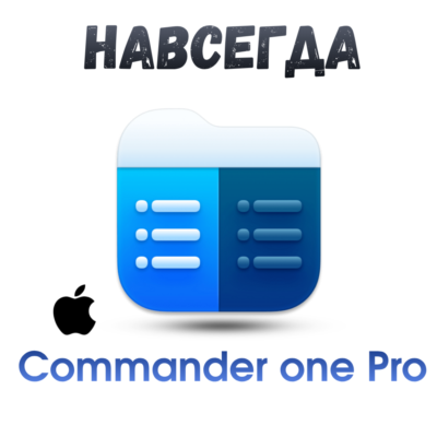Commander one Pro mac ключ активация навсегда