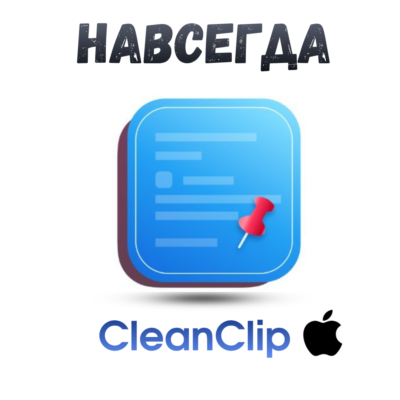 Cleanclip mac ключ активация навсегда