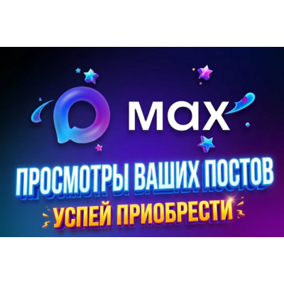MAX: усилим внимание к потам/ прокачка канала/ сделай свои посты заметными