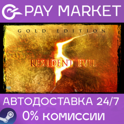 🔑Resident Evil 5 Gold Edition | Steam ключ Россия/СНГ