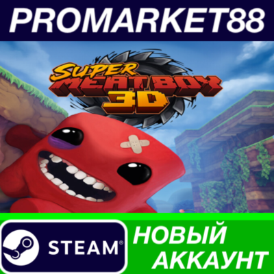 Super Meat Boy 3D Steam АККАУНТ НОВЫЙ+ПОЧТА