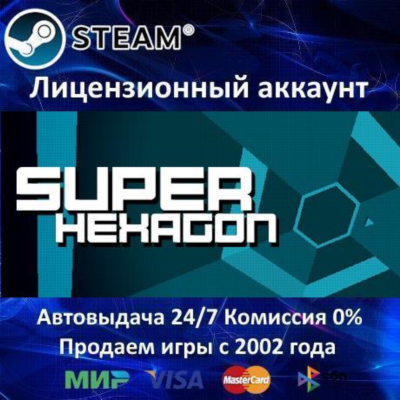 ✅Super Hexagon✔️Steam⭐+ 35 Игр🎁АКЦИЯ⭐0% Карты💳