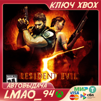Resident Evil 5 XBOX ONE|SERIES XS КЛЮЧ