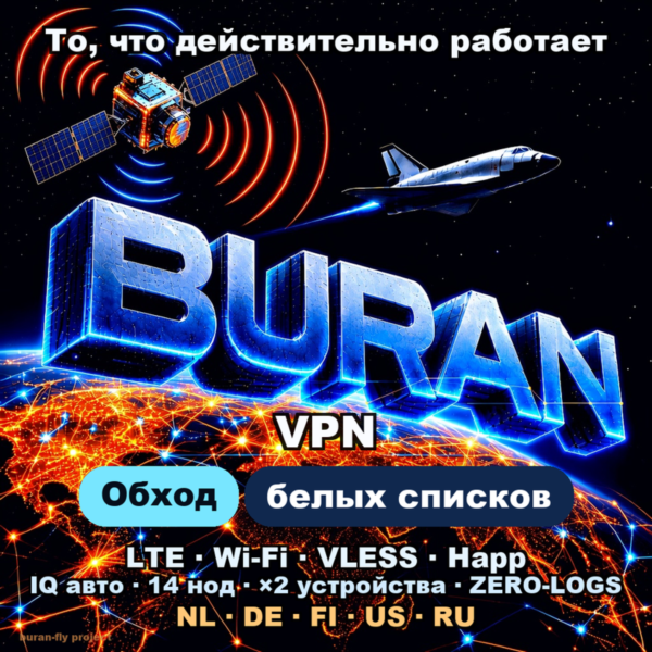 БУРАН VPN: Белые списки подписки LTE + WIFI. | Голосовые Telegramm | VLESS