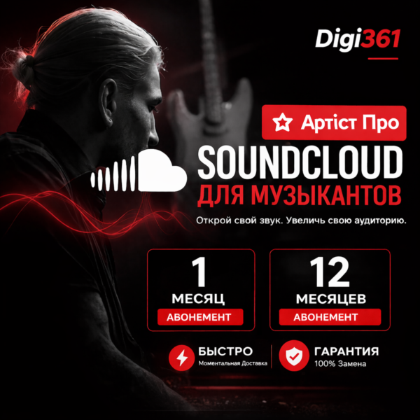 SoundCloud Artist Pro | 1-12 месяцев | На вашем аккаунте