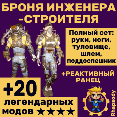 Броня инженера-строителя + реактивный ранец + ★★★ звёзды и бонусы!