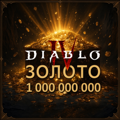 1 миллиард золота Diabo 4 💰Вечный мир