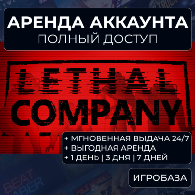 Lethal Company / Аренда аккаунта Steam онлайн / Без Guard