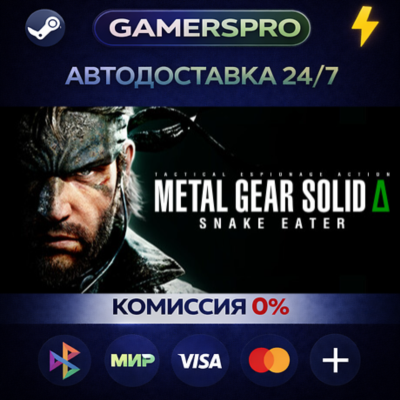 METAL GEAR SOLID Δ: SNAKE EATER Digital Deluxe Edition・ВЫБОР РЕГИОНА・STEAM GIFT АВТО・