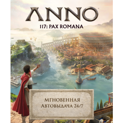 Anno 117: Pax Romana | ПОЛНЫЙ ДОСТУП К ПОЧТЕ + СМЕНА ДАННЫХ