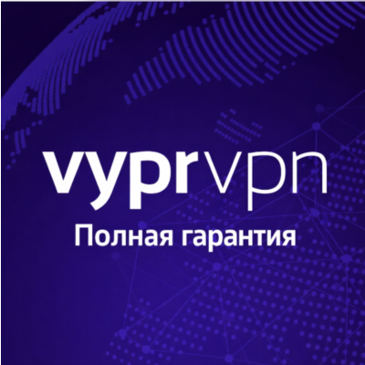 VYPR VPN PREMIUM до 1 года (глобальный доступ)