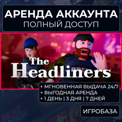 The Headliners / Аренда аккаунта Steam онлайн / Без Guard