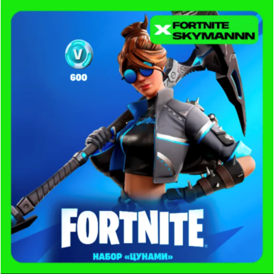 FORTNITE: Набор Цунами + 600 Vb XBOX|PC|EPIC КЛЮЧ