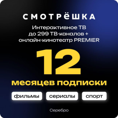 🔥 ПРОМОКОД Смотрёшка Серебро (Silver) 12 месяцев для новых аккаунтов 🔥