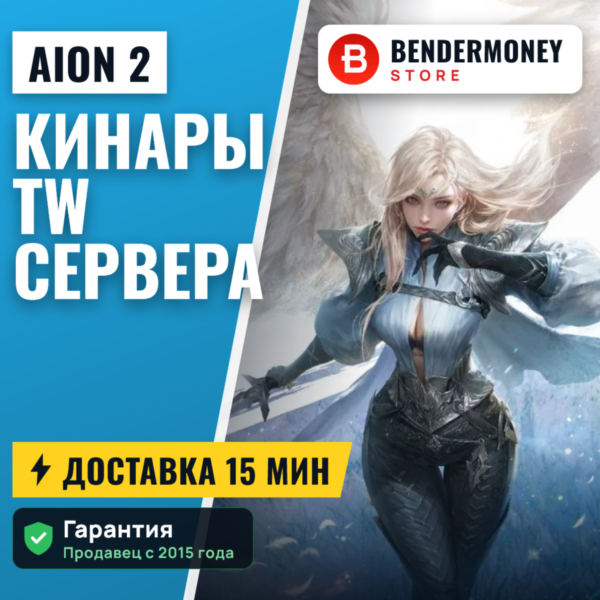 Кинары Aion 2 TW