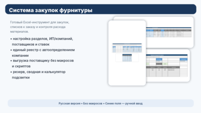 Система закупок фурнитуры в Excel — реестр, выгрузка поставщику, резерв, сводная