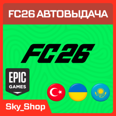 🤖FC26 | АВТОвыдача | Epic Games | Украина | Турция | Казахстан