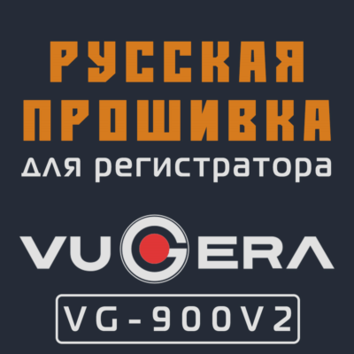 Модифицированная прошивка VG-900V2 MOD RU