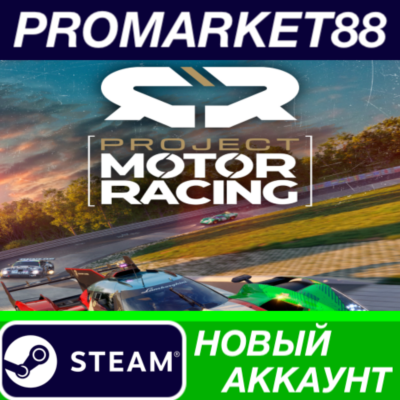 Project Motor Racing Steam АККАУНТ НОВЫЙ+ПОЧТА
