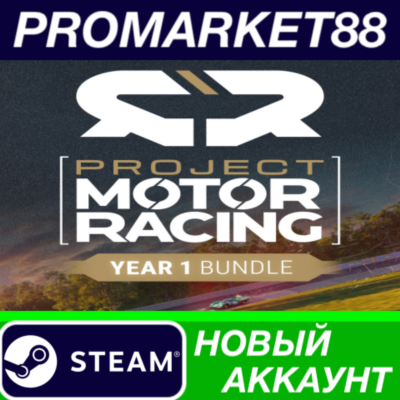 Project Motor Racing - Year 1 Bundle Steam АККАУНТ