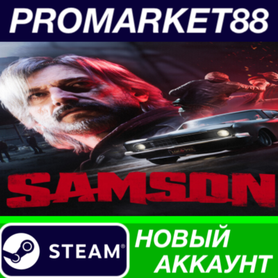 Samson Steam АККАУНТ НОВЫЙ +ПОЧТА