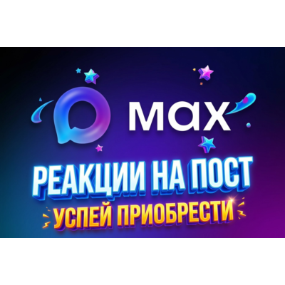 MAX: реакции с эфектом притяжения/ прокачка постов/ делаем посты заметными