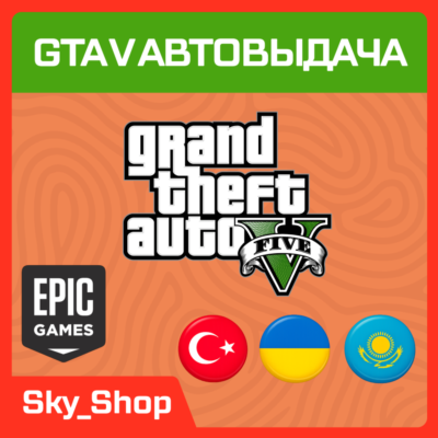 🤖GTA V Enhanced | АВТОвыдача| Украина | Турция | Казахстан | Epic Games