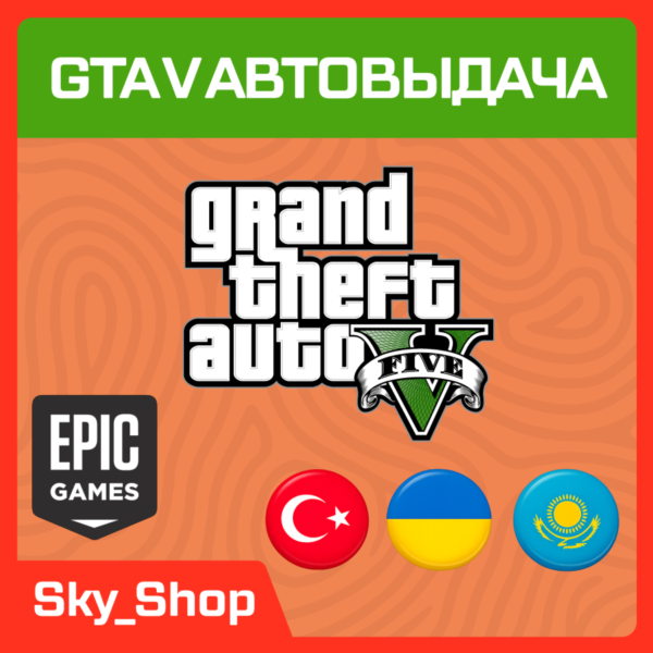 GTA V Enhanced | АВТОвыдача| Украина | Турция | Казахстан | Epic Games