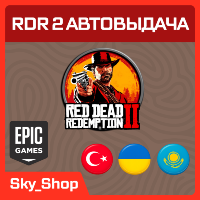 🤖RDR 2/Online/Ultimate | АВТОвыдача| Украина | Турция | Казахстан | Epic Games