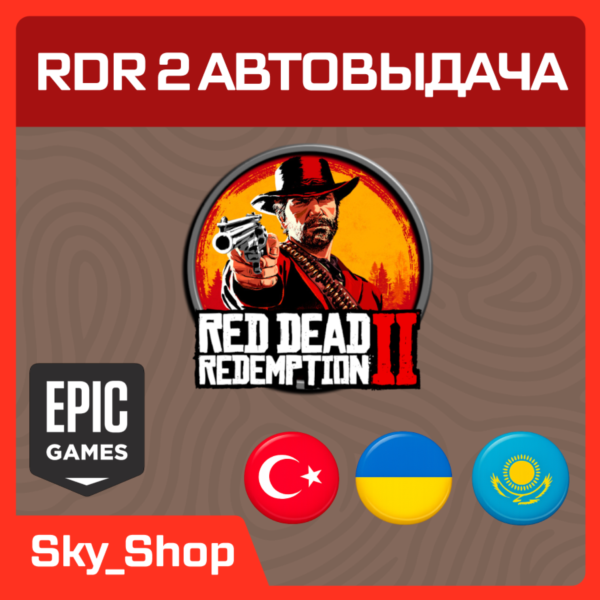 RDR 2/Online/Ultimate | АВТОвыдача| Украина | Турция | Казахстан | Epic Games