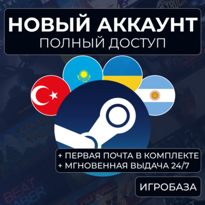 Новый Steam аккаунт с почтой | Казахстан, Турция, США и др. | Автовыдача 24/7