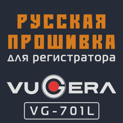 Модифицированная прошивка VG-701L MOD RU