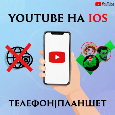 Смотреть YouTube (Ютуб) на IOS