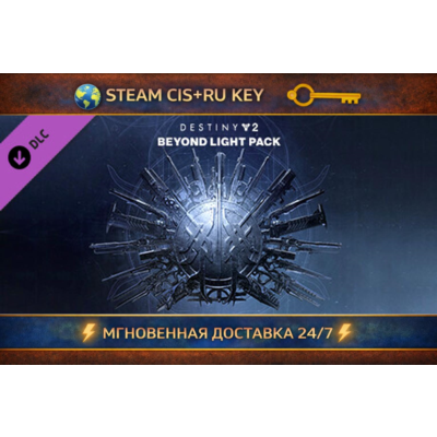 Destiny 2: Beyond Light Pack 💎 STEAM Ключ | (СНГ+РФ) 🔑
