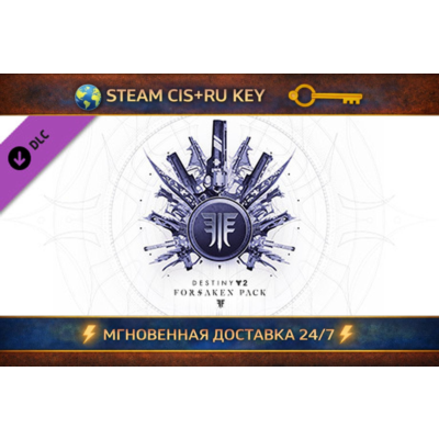 Destiny 2: Forsaken Pack 💎 STEAM Ключ | (СНГ+РФ) 🔑