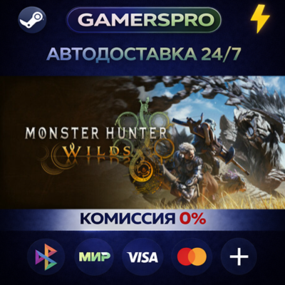 Monster Hunter Wilds Cosmetic DLC Pass・ВЫБОР РЕГИОНА・STEAM GIFT АВТО・