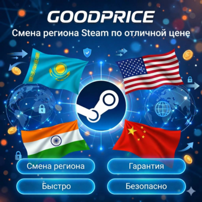 СМЕНА РЕГИОНА СТИМ КАЗАХСТАН/УКРАИНА/ИНДИЯ/USA (STEAM)