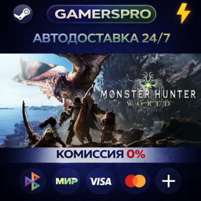 Monster Hunter World + Iceborne DLC Collection・ВЫБОР РЕГИОНА・STEAM GIFT АВТО・